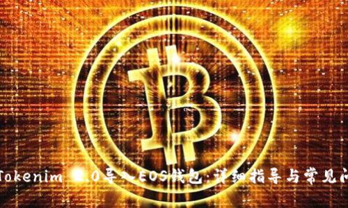 如何将Tokenim 2.0导入EOS钱包：详细指导与常见问题解答