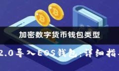 如何将Tokenim 2.0导入EOS钱包