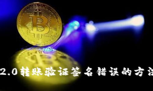解决IM2.0转账验证签名错误的方法与技巧