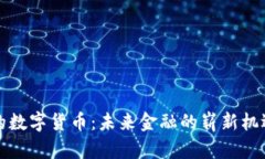 春晚上的数字货币：未来