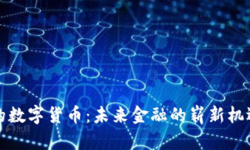 春晚上的数字货币：未来金融的崭新机遇与挑战