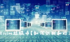 什么是Tokenim垃圾币？如何