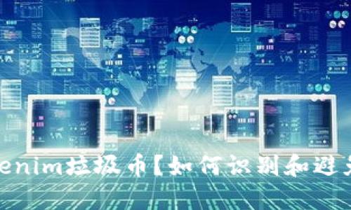 什么是Tokenim垃圾币？如何识别和避免投资风险
