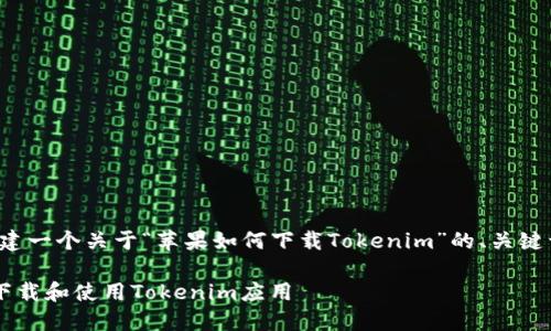 在这里，我将为您构建一个关于“苹果如何下载Tokenim”的、关键词、大纲和详细内容。

苹果用户如何轻松下载和使用Tokenim应用
