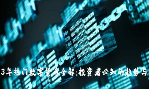 2023年热门数字货币全解：投资者必知的趋势与选择