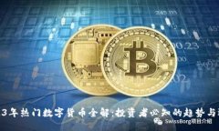 2023年热门数字货币全解：
