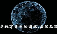 全面解析数字货币的前端