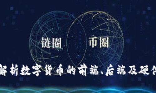 全面解析数字货币的前端、后端及硬件技术