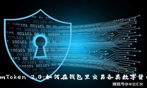 imToken 2.0：如何在钱包里交易各类数字货币