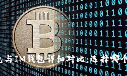 比特派钱包与IM钱包详细对比：选择哪个更适合你？