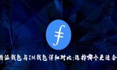 比特派钱包与IM钱包详细对