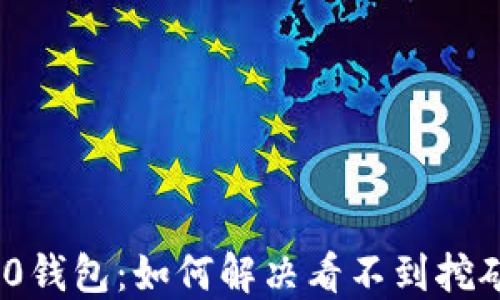 
TokenIM 2.0钱包：如何解决看不到挖矿收益的问题