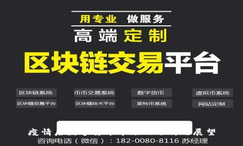 疫情后数字货币市场的分析与展望