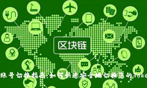Tokenim账号切换指南：如何快速安全地切换您的Tokenim账户