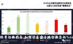 Tokenim账号切换指南：如何