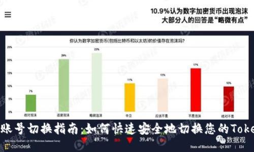 Tokenim账号切换指南：如何快速安全地切换您的Tokenim账户