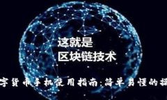 央行数字货币手机使用指