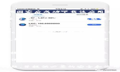    如何解决苹果手机下载不了Tokenim 2.0钱包的问题  / 

 guanjianci  苹果, Tokenim 2.0, 钱包, 下载问题  /guanjianci 

## 内容主体大纲

1. 引言
   - Tokenim 2.0钱包的介绍
   - 苹果下载问题的普遍性

2. Tokenim 2.0钱包的主要功能
   - 客户端优势
   - 安全性分析

3. 苹果手机下载Tokenim 2.0钱包的常见问题
   - 系统兼容性
   - App Store地区限制

4. 如何解决下载问题
   - 检查设备兼容性
   - 更改App Store地区设置
   - 更新设备系统

5. 其他用户反馈与解决方案
   - 用户评论与反馈
   - 常见解决方法汇总

6. 未来提升与更新
   - Tokenim 2.0钱包的计划发展
   - 苹果与其他设备的对比

7. 总结
   - 回顾问题与解决方法
   - 如何保持最新版本

## 问题及详细介绍

### 1. Tokenim 2.0钱包是什么？

Tokenim 2.0钱包是一款为用户提供安全可靠的数字资产管理工具的应用程序。它允许用户存储、发送和接收各种加密货币，同时提供了用户友好的界面和多种功能，使得用户能够便捷地进行数字货币交易。Tokenim 2.0钱包在安全性方面也有了显著提升，使用了先进的加密技术，确保用户资产的安全。

除了基本的数字货币交易功能，Tokenim 2.0钱包还提供了多种附加功能，例如市场行情分析、交易历史记录、资产管理等。通过这些功能，用户可以随时了解市场动态，做出更明智的投资决策。此外，Tokenim 2.0钱包支持多种加密货币，满足了各类用户的需求。

### 2. 苹果下载Tokenim 2.0钱包的系统要求是什么？

要成功下载Tokenim 2.0钱包，苹果设备需要满足特定的系统要求。一般来说，Tokenim 2.0钱包需要的是较为现代的ios系统版本。对于较旧的设备，系统版本往往会成为下载的瓶颈。用户需要确认自己的iPhone或iPad版本是否满足应用程序的最低要求。

此外，Tokenim 2.0钱包可能还对设备的存储空间有一定的需求。如果设备存储空间不足，也会导致应用程序下载失败。用户在下载之前，建议清理一些不必要的文件，确保足够的空间来下载和安装新应用。

### 3. 下载Tokenim 2.0钱包时可能遇到哪些问题？

在下载Tokenim 2.0钱包时，用户可能会遇到多种问题。这些问题包括但不限于网络连接不稳定、App Store地区限制、设备系统不兼容等。首先，用户需要确保自己的网络连接良好，下载过程中的任何中断都有可能导致下载失败。

其次，App Store的地区限制也是一个重要因素。某些应用在特定地址范围内可能无法下载，因此用户需要检查自己的App Store设置，看看是否需要更改为支持Tokenim 2.0钱包的地区。例如，中国用户可能需要选择美国或其他国家/地区的App Store来下载该应用。

### 4. 如何解决苹果下载Tokenim 2.0钱包的限制？

解决苹果设备无法下载Tokenim 2.0钱包的问题，可以尝试以下几个步骤。首先，确认苹果设备的系统版本是否满足要求。若版本较旧，用户需考虑更新系统。

此外，用户可以检查App Store账户的地区设定，按照指引更改地区。更改地区后，用户需要重新进入App Store，搜索Tokenim 2.0钱包并尝试下载。同时，清理设备上的缓存和不必要的应用程序也是一个有效的解决方案，保证了足够的存储空间。

### 5. 其他用户是如何解决下载问题的？

在一些用户论坛和社交媒体上，很多用户分享了他们解决Tokenim 2.0钱包下载问题的经验。例如，有用户表示，将设备的区域设置改为其他国家后成功下载该应用程序；还有用户反映，在清理了部分存储空间后，也能够顺利下载安装。

而一些用户则通过联系Tokenim的客户支持获得了更专业的指导，他们提供了详细的下载流程和步骤，确保用户能够顺利下载钱包。同时，参与在线社区讨论，也能够获取其他用户的建议，形成更为丰富的解决方法。

### 6. Tokenim 2.0钱包的未来展望是什么？

从市场反馈来看，Tokenim 2.0钱包有着广阔的发展前景。随着数字货币市场的蓬勃发展，越来多的用户对数字资产管理的需求不断上升。Tokenim团队已经表示，他们计划不断更新和钱包的功能，以满足用户日益增长的需求。

未来，Tokenim 2.0钱包将可能进一步集成更多的加密货币，增加杠杆交易、合约交易等功能。此外，针对用户反馈，钱包界面将会变得更加友好，并进行多语言支持，尤其在用户隐私和安全性上将会引入更为先进的技术，以增强用户体验。

### 7. 如何保养Tokenim 2.0钱包，确保安全？

使用Tokenim 2.0钱包进行数字资产管理时，确保安全性是至关重要的。用户需要定期更改钱包的密码，并启用两步验证。此外，保持设备系统和应用程序的最新版本，可以防范潜在的安全隐患。

用户还应避免在公共Wi-Fi网络下进行关键操作，并尽量使用VPN保护个人隐私。通过上述方式，可以有效维护Tokenim 2.0钱包的安全性，保护用户的数字资产不受侵害。

以上为围绕“苹果手机下载不了Tokenim 2.0钱包”主题的详细内容大纲及7个相关问题的具体介绍。希望这些信息能帮助用户解决下载问题，并提供必要的安全和使用指导。