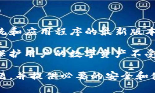    如何解决苹果手机下载不了Tokenim 2.0钱包的问题  / 

 guanjianci  苹果, Tokenim 2.0, 钱包, 下载问题  /guanjianci 

## 内容主体大纲

1. 引言
   - Tokenim 2.0钱包的介绍
   - 苹果下载问题的普遍性

2. Tokenim 2.0钱包的主要功能
   - 客户端优势
   - 安全性分析

3. 苹果手机下载Tokenim 2.0钱包的常见问题
   - 系统兼容性
   - App Store地区限制

4. 如何解决下载问题
   - 检查设备兼容性
   - 更改App Store地区设置
   - 更新设备系统

5. 其他用户反馈与解决方案
   - 用户评论与反馈
   - 常见解决方法汇总

6. 未来提升与更新
   - Tokenim 2.0钱包的计划发展
   - 苹果与其他设备的对比

7. 总结
   - 回顾问题与解决方法
   - 如何保持最新版本

## 问题及详细介绍

### 1. Tokenim 2.0钱包是什么？

Tokenim 2.0钱包是一款为用户提供安全可靠的数字资产管理工具的应用程序。它允许用户存储、发送和接收各种加密货币，同时提供了用户友好的界面和多种功能，使得用户能够便捷地进行数字货币交易。Tokenim 2.0钱包在安全性方面也有了显著提升，使用了先进的加密技术，确保用户资产的安全。

除了基本的数字货币交易功能，Tokenim 2.0钱包还提供了多种附加功能，例如市场行情分析、交易历史记录、资产管理等。通过这些功能，用户可以随时了解市场动态，做出更明智的投资决策。此外，Tokenim 2.0钱包支持多种加密货币，满足了各类用户的需求。

### 2. 苹果下载Tokenim 2.0钱包的系统要求是什么？

要成功下载Tokenim 2.0钱包，苹果设备需要满足特定的系统要求。一般来说，Tokenim 2.0钱包需要的是较为现代的ios系统版本。对于较旧的设备，系统版本往往会成为下载的瓶颈。用户需要确认自己的iPhone或iPad版本是否满足应用程序的最低要求。

此外，Tokenim 2.0钱包可能还对设备的存储空间有一定的需求。如果设备存储空间不足，也会导致应用程序下载失败。用户在下载之前，建议清理一些不必要的文件，确保足够的空间来下载和安装新应用。

### 3. 下载Tokenim 2.0钱包时可能遇到哪些问题？

在下载Tokenim 2.0钱包时，用户可能会遇到多种问题。这些问题包括但不限于网络连接不稳定、App Store地区限制、设备系统不兼容等。首先，用户需要确保自己的网络连接良好，下载过程中的任何中断都有可能导致下载失败。

其次，App Store的地区限制也是一个重要因素。某些应用在特定地址范围内可能无法下载，因此用户需要检查自己的App Store设置，看看是否需要更改为支持Tokenim 2.0钱包的地区。例如，中国用户可能需要选择美国或其他国家/地区的App Store来下载该应用。

### 4. 如何解决苹果下载Tokenim 2.0钱包的限制？

解决苹果设备无法下载Tokenim 2.0钱包的问题，可以尝试以下几个步骤。首先，确认苹果设备的系统版本是否满足要求。若版本较旧，用户需考虑更新系统。

此外，用户可以检查App Store账户的地区设定，按照指引更改地区。更改地区后，用户需要重新进入App Store，搜索Tokenim 2.0钱包并尝试下载。同时，清理设备上的缓存和不必要的应用程序也是一个有效的解决方案，保证了足够的存储空间。

### 5. 其他用户是如何解决下载问题的？

在一些用户论坛和社交媒体上，很多用户分享了他们解决Tokenim 2.0钱包下载问题的经验。例如，有用户表示，将设备的区域设置改为其他国家后成功下载该应用程序；还有用户反映，在清理了部分存储空间后，也能够顺利下载安装。

而一些用户则通过联系Tokenim的客户支持获得了更专业的指导，他们提供了详细的下载流程和步骤，确保用户能够顺利下载钱包。同时，参与在线社区讨论，也能够获取其他用户的建议，形成更为丰富的解决方法。

### 6. Tokenim 2.0钱包的未来展望是什么？

从市场反馈来看，Tokenim 2.0钱包有着广阔的发展前景。随着数字货币市场的蓬勃发展，越来多的用户对数字资产管理的需求不断上升。Tokenim团队已经表示，他们计划不断更新和钱包的功能，以满足用户日益增长的需求。

未来，Tokenim 2.0钱包将可能进一步集成更多的加密货币，增加杠杆交易、合约交易等功能。此外，针对用户反馈，钱包界面将会变得更加友好，并进行多语言支持，尤其在用户隐私和安全性上将会引入更为先进的技术，以增强用户体验。

### 7. 如何保养Tokenim 2.0钱包，确保安全？

使用Tokenim 2.0钱包进行数字资产管理时，确保安全性是至关重要的。用户需要定期更改钱包的密码，并启用两步验证。此外，保持设备系统和应用程序的最新版本，可以防范潜在的安全隐患。

用户还应避免在公共Wi-Fi网络下进行关键操作，并尽量使用VPN保护个人隐私。通过上述方式，可以有效维护Tokenim 2.0钱包的安全性，保护用户的数字资产不受侵害。

以上为围绕“苹果手机下载不了Tokenim 2.0钱包”主题的详细内容大纲及7个相关问题的具体介绍。希望这些信息能帮助用户解决下载问题，并提供必要的安全和使用指导。