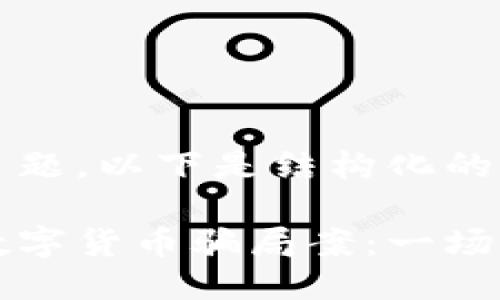 针对这个主题，以下是结构化的信息： 

浙江侦破数字货币骗局案：一场利益的较量