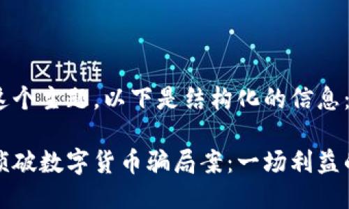 针对这个主题，以下是结构化的信息： 

浙江侦破数字货币骗局案：一场利益的较量