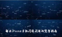 解决iPhone手机闪退问题的