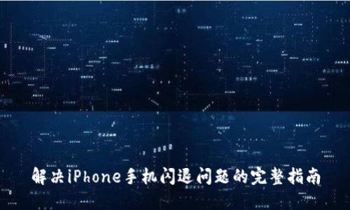 解决iPhone手机闪退问题的完整指南