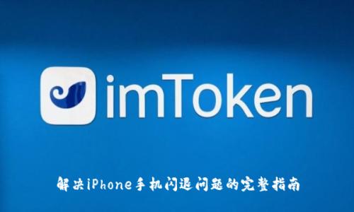 解决iPhone手机闪退问题的完整指南