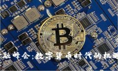 2020金融峰会：数字货币时