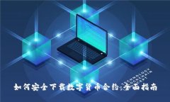 如何安全下载数字货币合