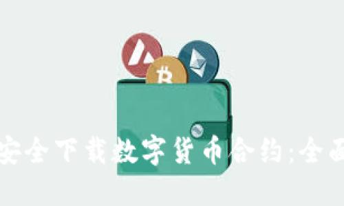 如何安全下载数字货币合约：全面指南