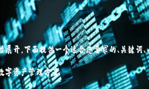 标 问题的细分要求不在此直接展开。下面提供一个适合您要求的、关键词、内容大纲以及相关问题的列表。

IM2.0在线钱包：安全、便捷的数字资产管理方案