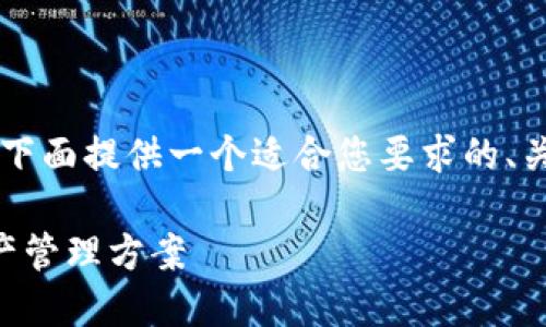 标 问题的细分要求不在此直接展开。下面提供一个适合您要求的、关键词、内容大纲以及相关问题的列表。

IM2.0在线钱包：安全、便捷的数字资产管理方案