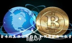 数字货币的真伪识别指南
