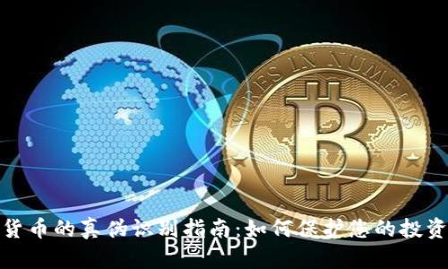 数字货币的真伪识别指南：如何保护您的投资安全