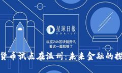 浙江数字货币试点在温州