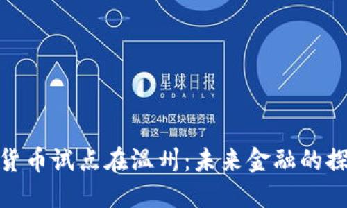 浙江数字货币试点在温州：未来金融的探索与机遇