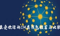最受欢迎的IM类钱包推荐与