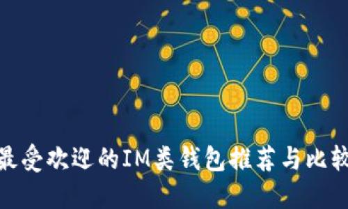 最受欢迎的IM类钱包推荐与比较