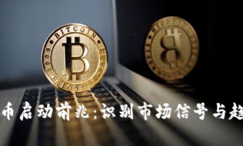 数字货币启动前兆：识别市场信号与趋势分析