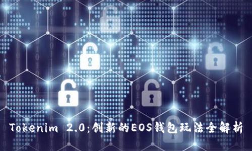 Tokenim 2.0：创新的EOS钱包玩法全解析