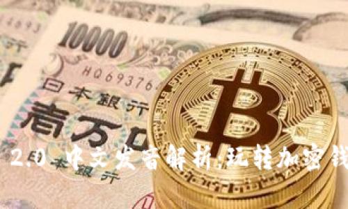 imToken 2.0 中文发音解析：玩转加密钱包新选择