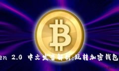imToken 2.0 中文发音解析：