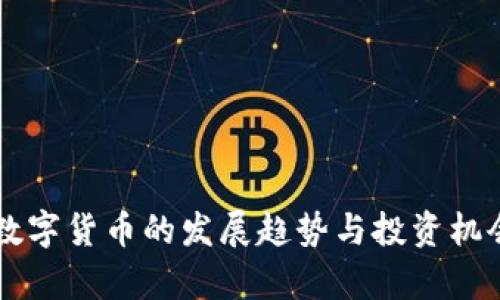 未来数字货币的发展趋势与投资机会解析