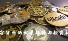 未来数字货币的发展趋势