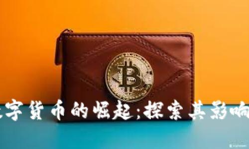 美媒数字货币的崛起：探索其影响与未来