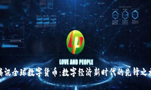 腾讯全球数字货币：数字经济新时代的先锋之旅