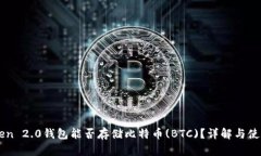 imToken 2.0钱包能否存储比特