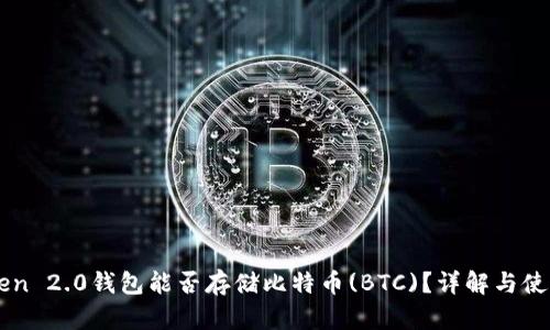 imToken 2.0钱包能否存储比特币(BTC)？详解与使用指南