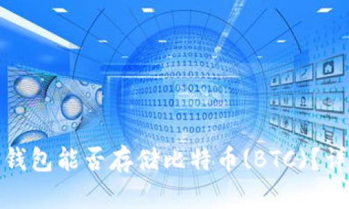 imToken 2.0钱包能否存储比特币(BTC)？详解与使用指南